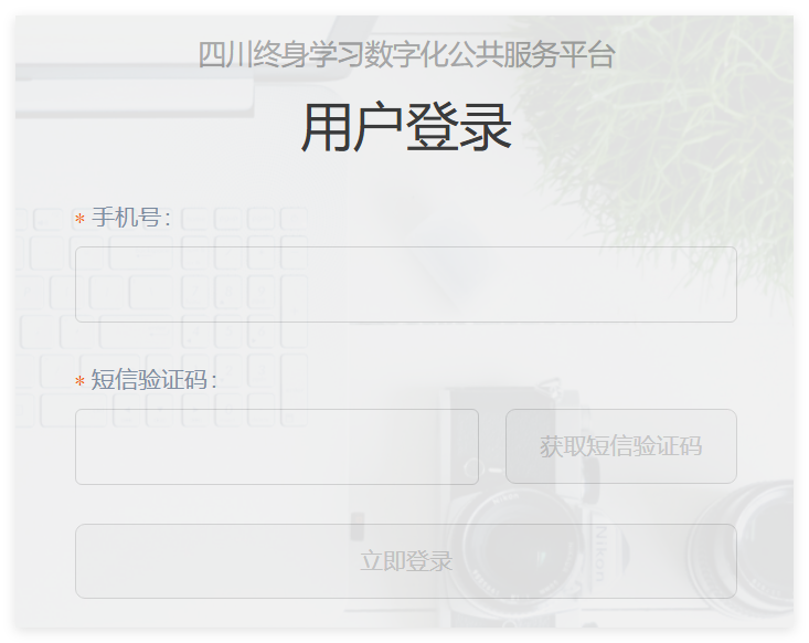 四川终身学习数字化公共服务平台登录i.scou.cn/login(pic1) 四川终身学习数字化公共服务平台登录i.scou.cn/login(pic1)
