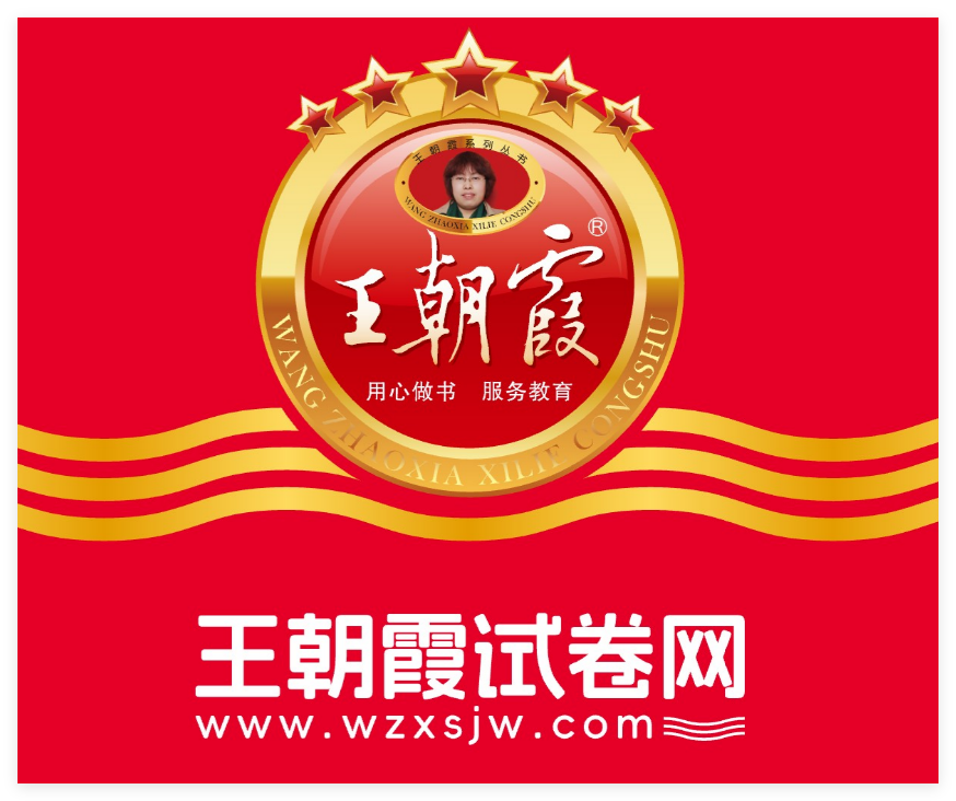 王朝霞试卷网入口wzxsjw.com/login(pic1)