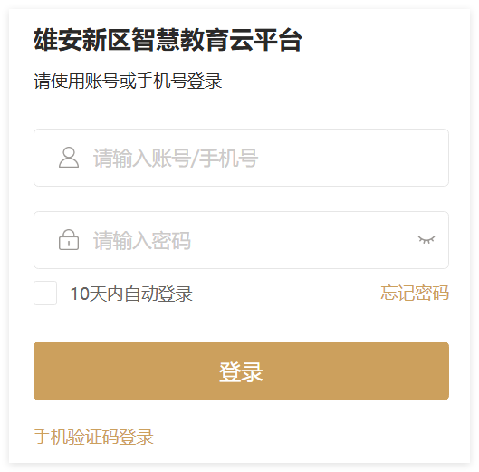 雄安新区智慧教育云平台cloud.xazhjy.cn/login/#/login(pic1) 雄安新区智慧教育云平台cloud.xazhjy.cn/login/#/login(pic1)
