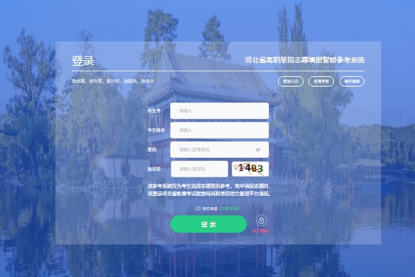 河北省高职单招志愿填报智能参考系统gzdz.hbzyck.com(pic1) 河北省高职单招志愿填报智能参考系统gzdz.hbzyck.com(pic1)