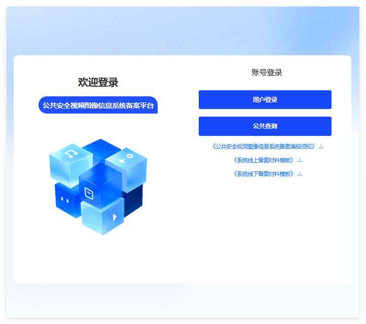 公共安全视频图像信息系统备案平台psvs.mps.gov.cn(pic1)