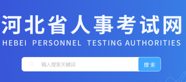 河北省人事考试网入口www.hebpta.com.cn(pic1)