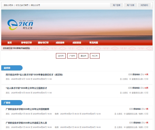 考生之家登录入口bm.e21cn.com(pic1)