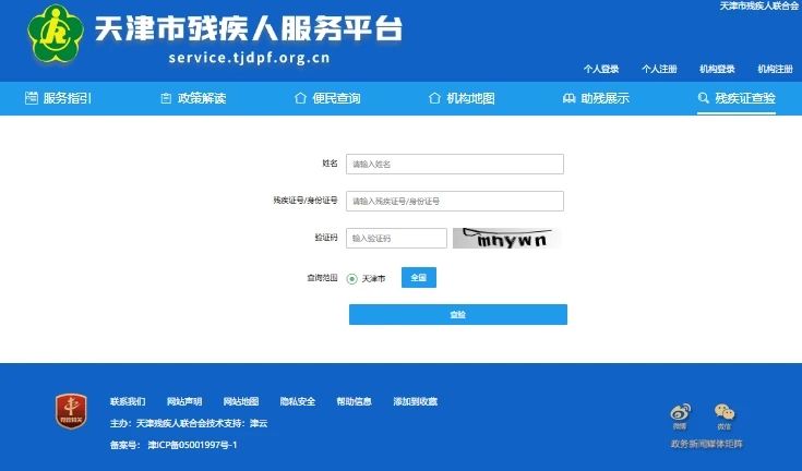 天津市残疾人残疾证查验入口service.tjdpf.org.cn(pic1)