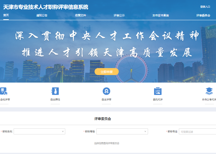 天津市专业技术人才职称评审信息系统111.33.175.202:8081/zcpsqd/home(pic1) 天津市专业技术人才职称评审信息系统111.33.175.202:8081/zcpsqd/home(pic1)