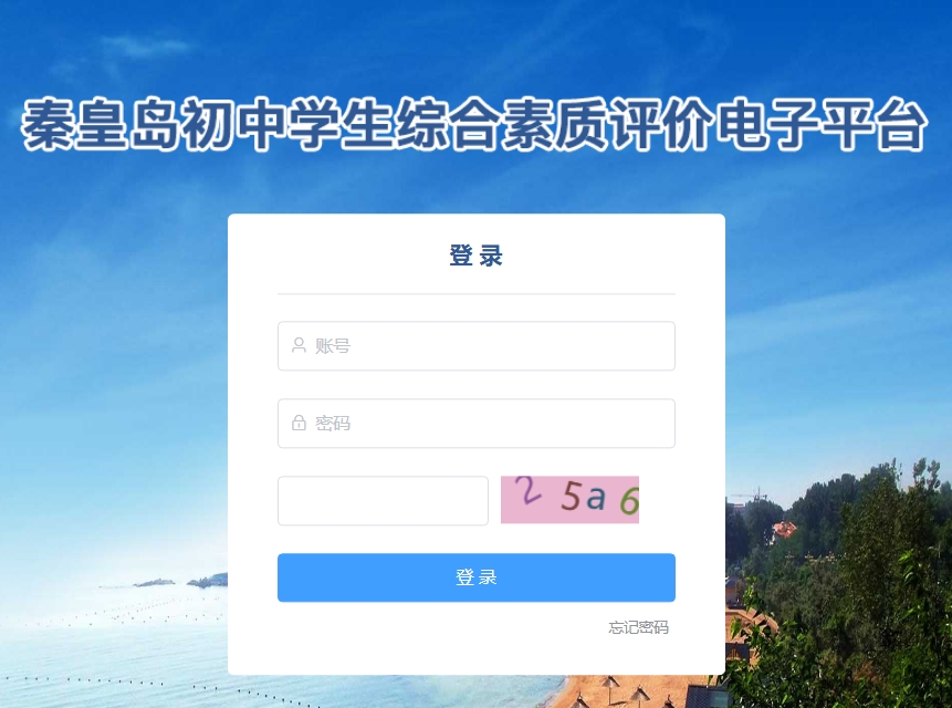 秦皇岛初中学生综合素质评价电子平台czzp.qhdedu.gov.cn/login(pic1) 秦皇岛初中学生综合素质评价电子平台czzp.qhdedu.gov.cn/login(pic1)