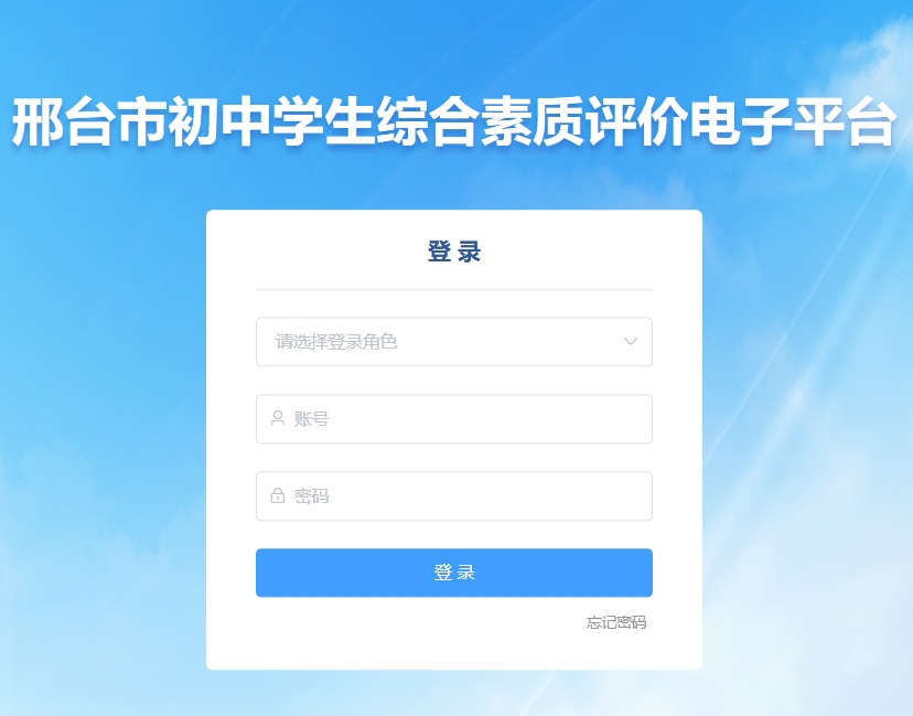 邢台市初中学生综合素质评价电子平台www.xtczzp.cn/login(pic1)