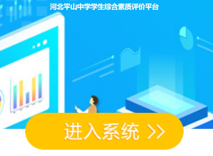 河北平山中学学生综合素质评价平台psx.huihaiedu.cn(pic1)