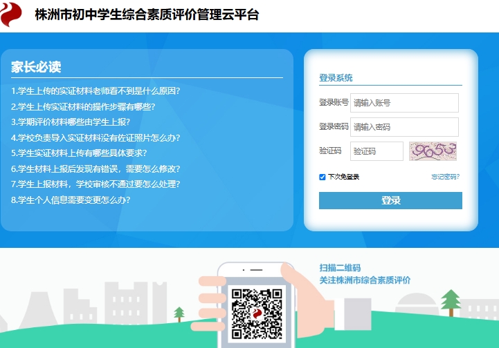株洲市初中学生综合素质评价管理云平台zzzhsz.zzeduy.com(pic1) 株洲市初中学生综合素质评价管理云平台zzzhsz.zzeduy.com(pic1)