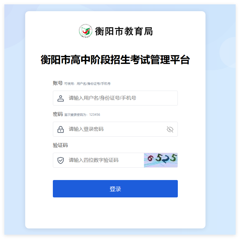 衡阳市高中阶段招生考试管理平台登录zsks.hhyedu.com.cn(pic1) 衡阳市高中阶段招生考试管理平台登录zsks.hhyedu.com.cn(pic1)