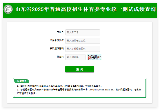 山东省2025年普通高校招生体育类专业统一测试成绩查询cx.sdzk.cn/TYCSCJ(pic1) 山东省2025年普通高校招生体育类专业统一测试成绩查询cx.sdzk.cn/TYCSCJ(pic1)