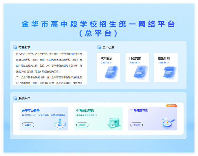 金华市高中段学校招生统一网络平台jhzk.zjxspj.com(pic1) 金华市高中段学校招生统一网络平台jhzk.zjxspj.com(pic1)
