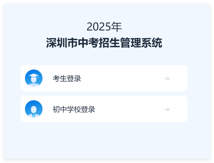 2025年深圳市中考志愿填报系统www.szzk.edu.cn(pic1)