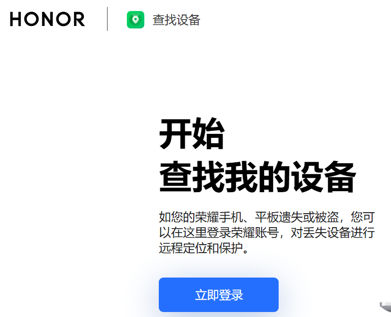 荣耀云查找手机设备官方登录入口cloud.honor.com(pic1) 荣耀云查找手机设备官方登录入口cloud.honor.com(pic1)