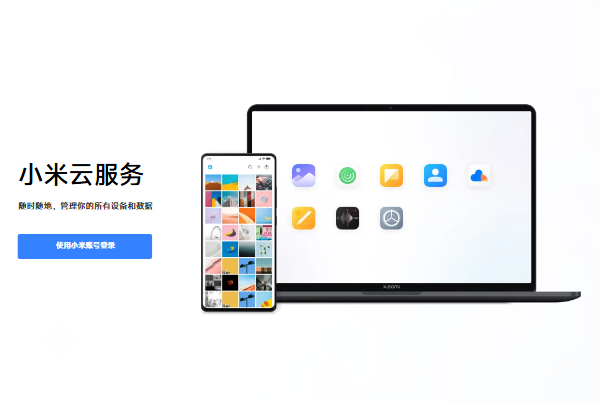 小米云盘网页版登录入口i.mi.com(图1) 小米手机位置查找官网入口i.mi.com(pic1)