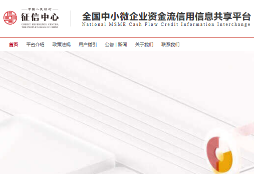 全国中小微企业资金流信用信息共享平台www.cfcii.org.cn(pic1) 全国中小微企业资金流信用信息共享平台www.cfcii.org.cn(pic1)