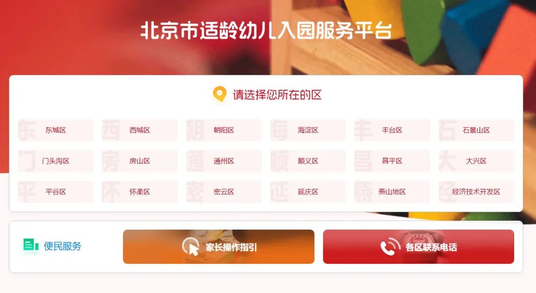 北京市适龄幼儿入园服务平台ryfw.bjedu.cn(pic1) 北京市适龄幼儿入园服务平台ryfw.bjedu.cn(pic1)
