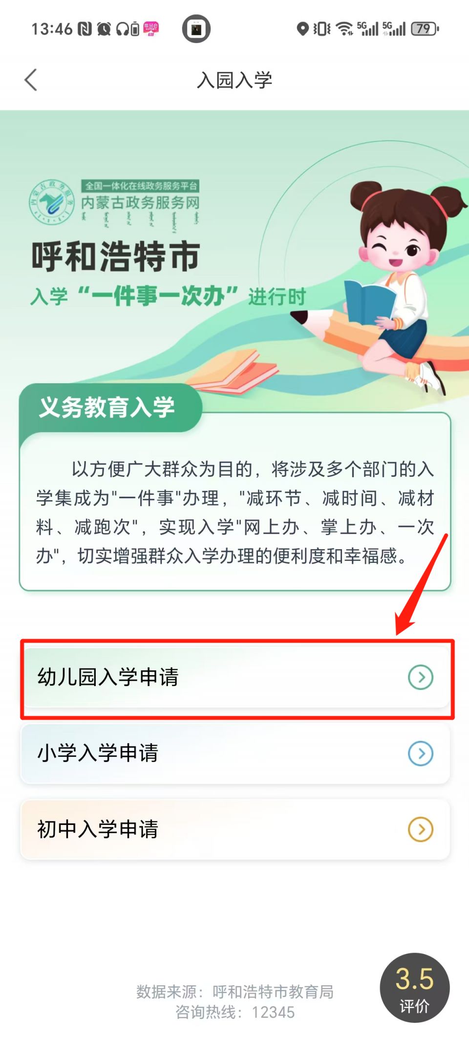 2025呼和浩特幼儿园网报系统入口：蒙速办APP 教育入园一件事(pic1)