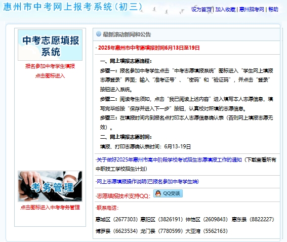 2025年惠州市中考志愿填报系统jyj.huizhou.gov.cn/hzkszx/zhongkao(pic1)