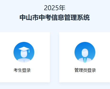 2025年中山市中考志愿填报系统120.234.103.118:8004(图1) 2025年中山市中考志愿填报系统120.234.103.118:8004(pic1)