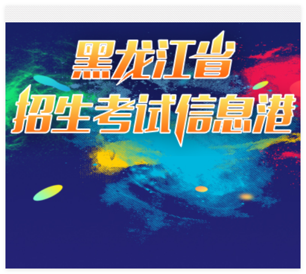 2025年黑龙江省高考成绩查询入口www.lzk.hl.cn/gkcx(pic1) 2025年黑龙江省高考成绩查询入口www.lzk.hl.cn/gkcx(pic1)