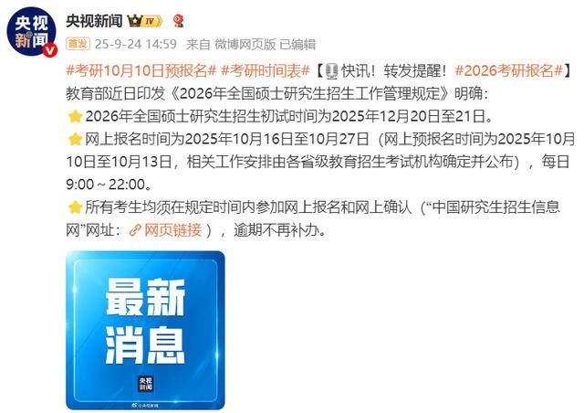 2026年考研时间表出炉:10月10日起预报名 (pic1) 2026年考研时间表出炉:10月10日起预报名 (pic1)