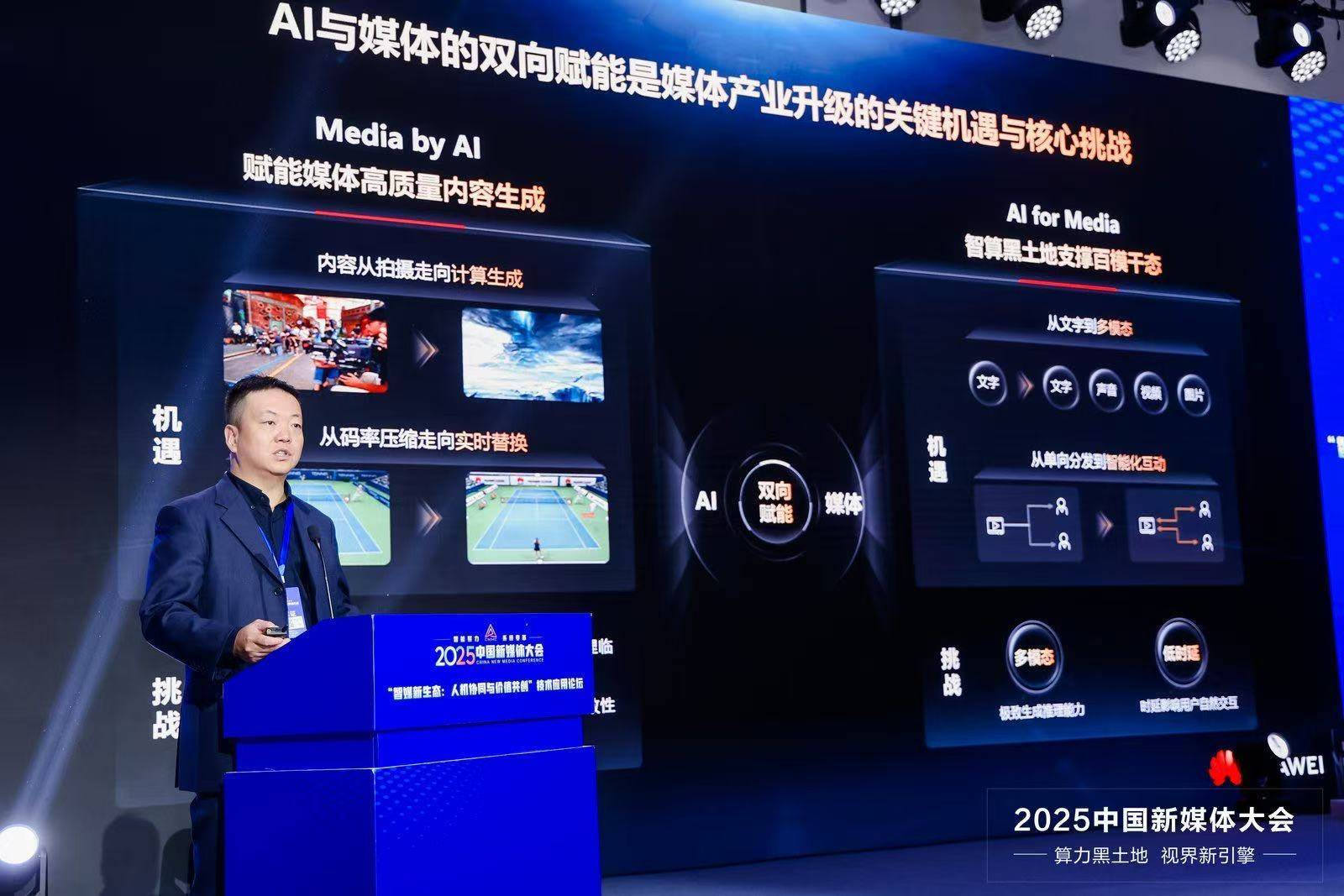 华为亮相2025中国新媒体大会 AI点亮媒体未来 (pic2) 华为亮相2025中国新媒体大会 AI点亮媒体未来 (pic2)