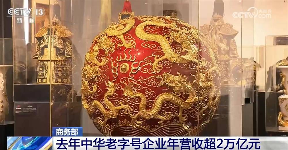 中华老字号“金色名片”焕发新生机 亮眼数据见证“强大市场价值+品牌活力” (pic1) 中华老字号“金色名片”焕发新生机 亮眼数据见证“强大市场价值+品牌活力” (pic1)