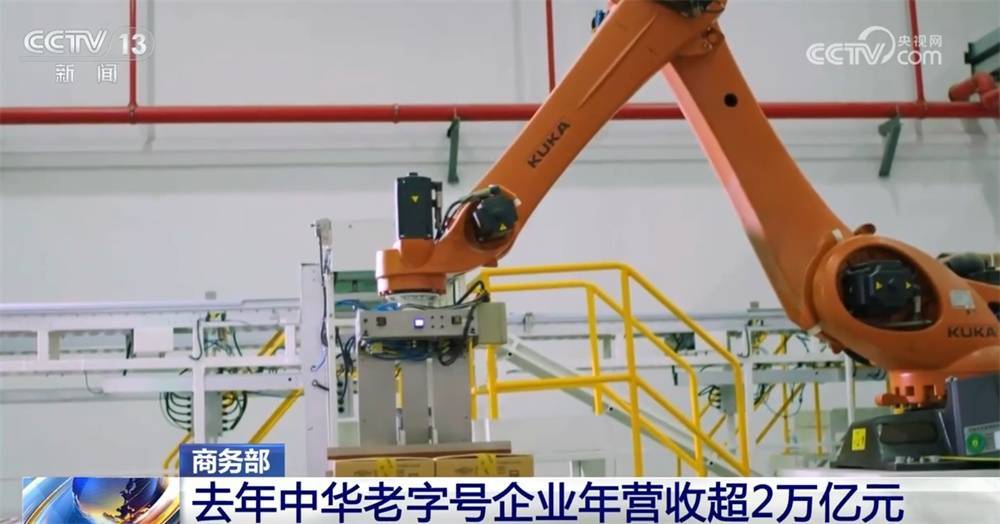 中华老字号“金色名片”焕发新生机 亮眼数据见证“强大市场价值+品牌活力” (pic2) 中华老字号“金色名片”焕发新生机 亮眼数据见证“强大市场价值+品牌活力” (pic2)