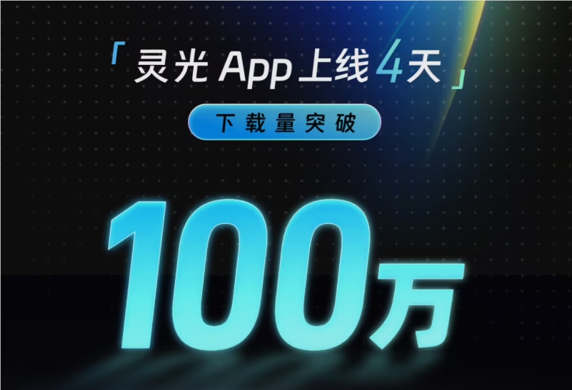 image.png 蚂蚁灵光 4 天破百万下载,刷新全球AI应用增速纪录(pic1)