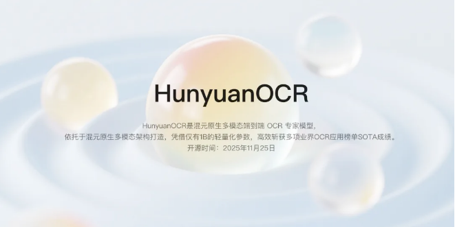 QQ20251125-145232.png 腾讯混元开源 HunyuanOCR 模型:1B 参数斩获多项 SOTA,多场景赋能 OCR 应用(pic1)