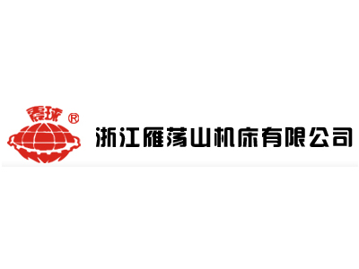 浙江雁荡山机床有限公司