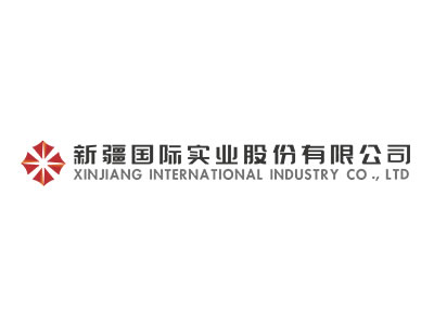 新疆国际实业股份有限公司