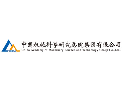 中国机械科学研究总院集团有限公司
