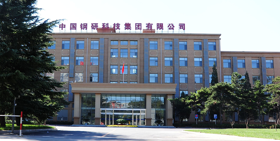 中国钢研科技集团有限公司(pic1) 中国钢研科技集团有限公司(pic1)