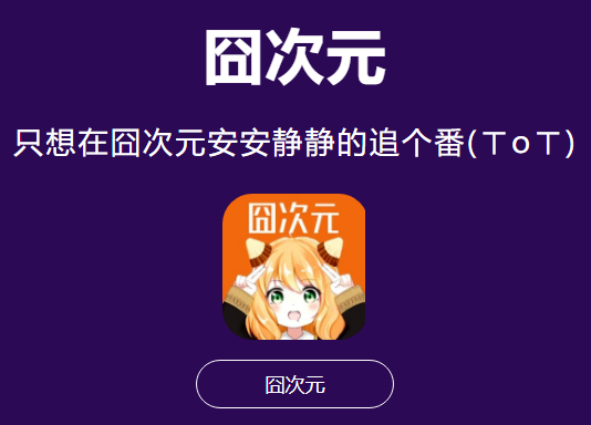 囧次元