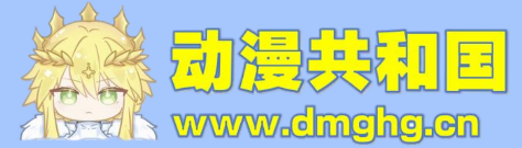 动漫共和国