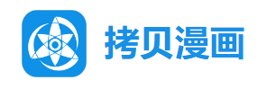拷贝漫画