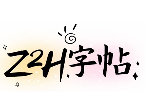 z2h字帖官网入口(https://z2h.cn/)(pic1) z2h字帖官网入口(https://z2h.cn/)(pic1)