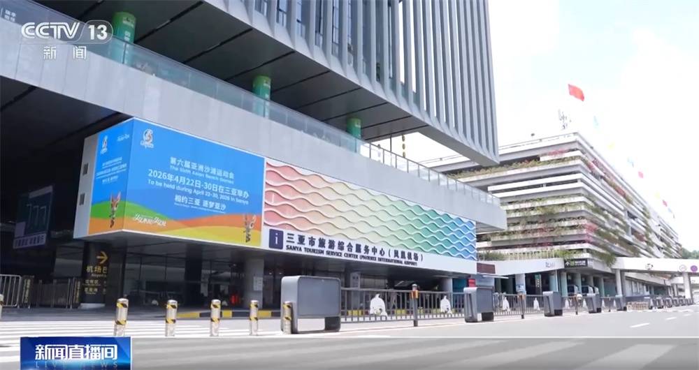 2026年三亚亚沙会筹备工作进入冲刺阶段 “体育+文旅”打造消费新场景 (pic2) 2026年三亚亚沙会筹备工作进入冲刺阶段 “体育+文旅”打造消费新场景 (pic2)