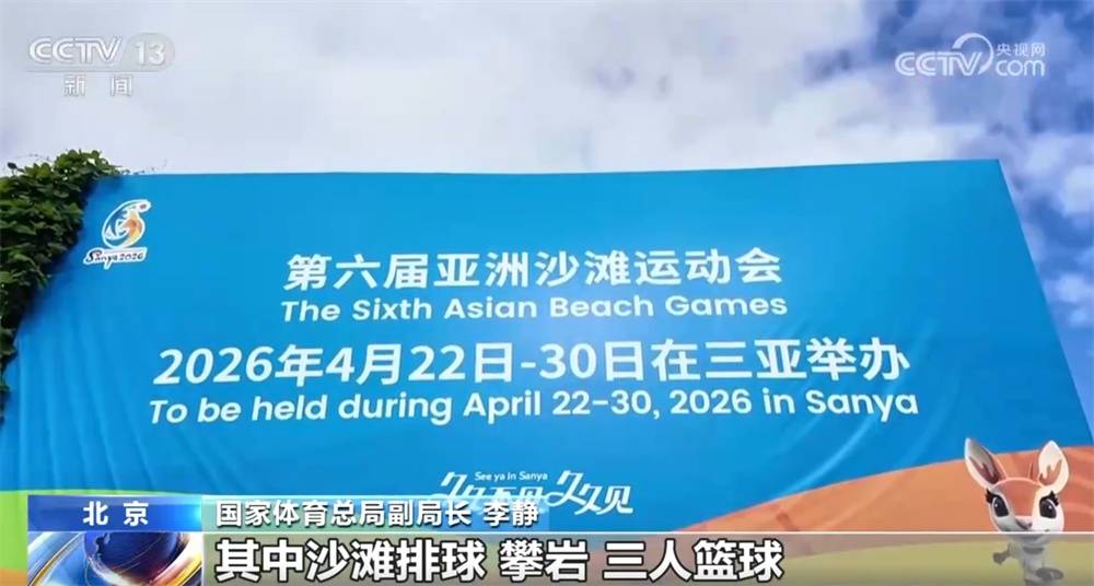 2026年三亚亚沙会筹备工作进入冲刺阶段 “体育+文旅”打造消费新场景 (pic3) 2026年三亚亚沙会筹备工作进入冲刺阶段 “体育+文旅”打造消费新场景 (pic3)