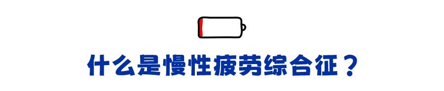 为什么明明什么事情都没做 却总感觉很累? (pic2) 为什么明明什么事情都没做 却总感觉很累? (pic2)