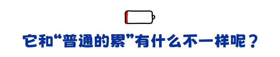 为什么明明什么事情都没做 却总感觉很累? (pic3) 为什么明明什么事情都没做 却总感觉很累? (pic3)