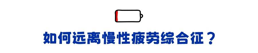 为什么明明什么事情都没做 却总感觉很累? (pic7) 为什么明明什么事情都没做 却总感觉很累? (pic7)