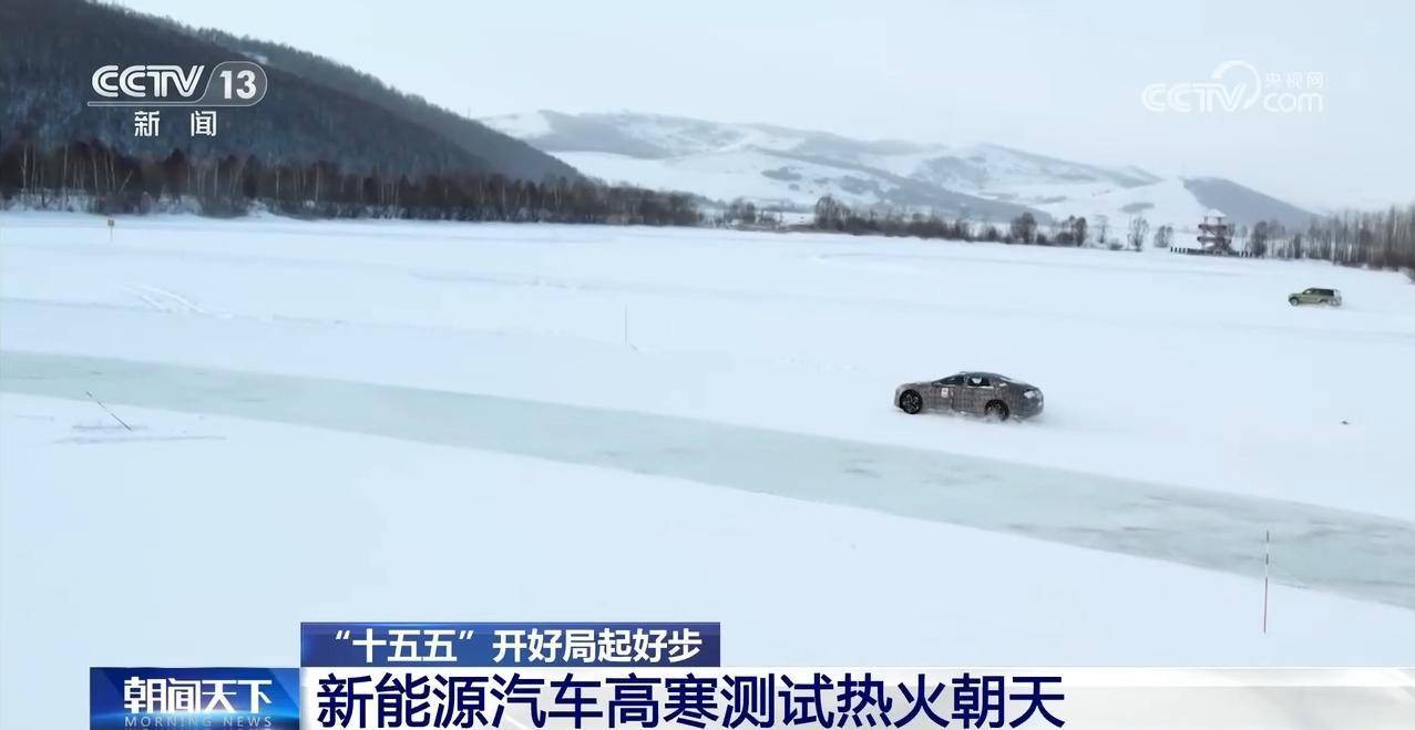 “十五五”开好局起好步丨冰面上的“热引擎” 新能源汽车高寒测试持续升温(pic2) “十五五”开好局起好步丨冰面上的“热引擎” 新能源汽车高寒测试持续升温(pic2)