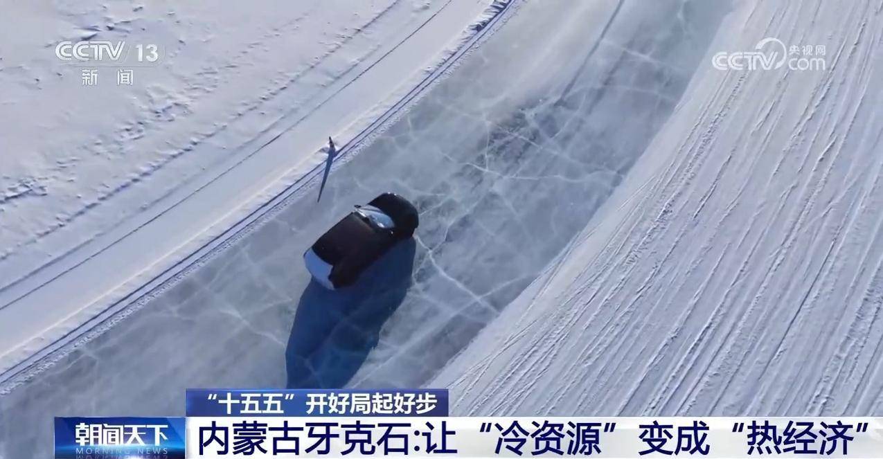“十五五”开好局起好步丨冰面上的“热引擎” 新能源汽车高寒测试持续升温(pic11) “十五五”开好局起好步丨冰面上的“热引擎” 新能源汽车高寒测试持续升温(pic11)