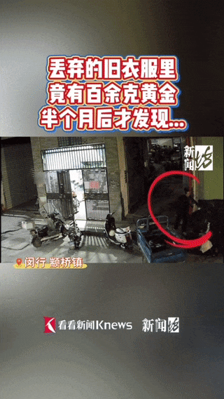 女子帮母亲大扫除,10多万黄金饰品被当垃圾扔了,警方:被一老人捡走,以为不值钱 (图1) 女子帮母亲大扫除,10多万黄金饰品被当垃圾扔了,警方:被一老人捡走,以为不值钱 (pic1)
