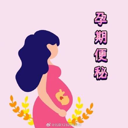 为什么便秘会“盯”上孕妈妈? (pic1) 为什么便秘会“盯”上孕妈妈? (pic1)