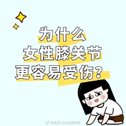 姐妹们来看!女性膝关节更容易受伤,可能是这些原因 (pic1) 姐妹们来看!女性膝关节更容易受伤,可能是这些原因 (pic1)