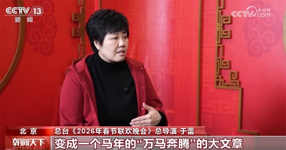 2026年总台春晚以“马”为媒 将自强不息的民族精神融入每一处细节 (pic4) 2026年总台春晚以“马”为媒 将自强不息的民族精神融入每一处细节 (pic4)